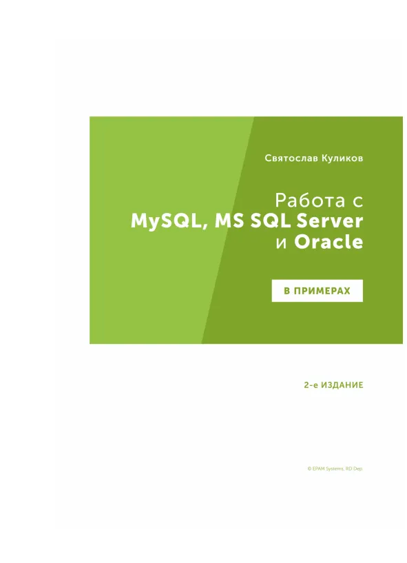 Работа с MySQL, MS SQL Server и Oracle в примерах: Практическое пособие для программистов и тестировщиков. 2 изд