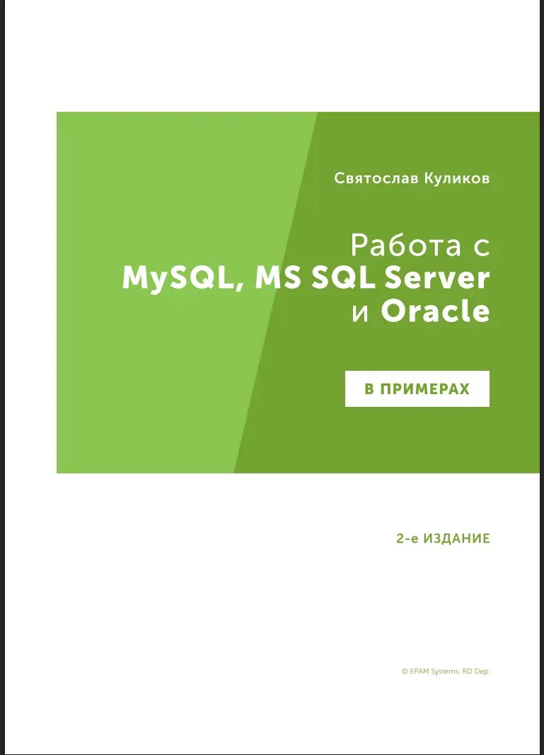 Работа с MySQL, MS SQL Server и Oracle в примерах: практическое пособие для программистов и тестировщиков. 2 изд