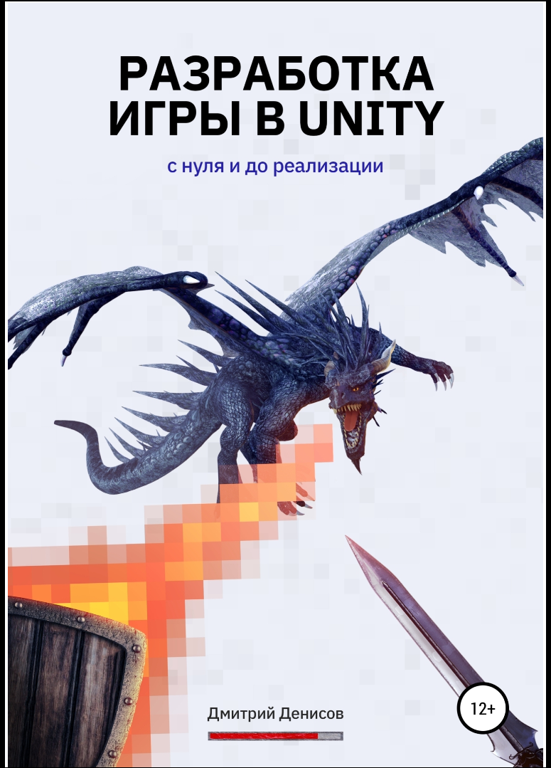 Разработка игры на Unity. С нуля и до реализации