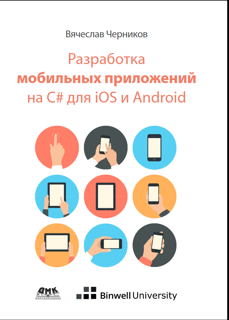 Разработка мобильных приложений на C# для IOS и Android