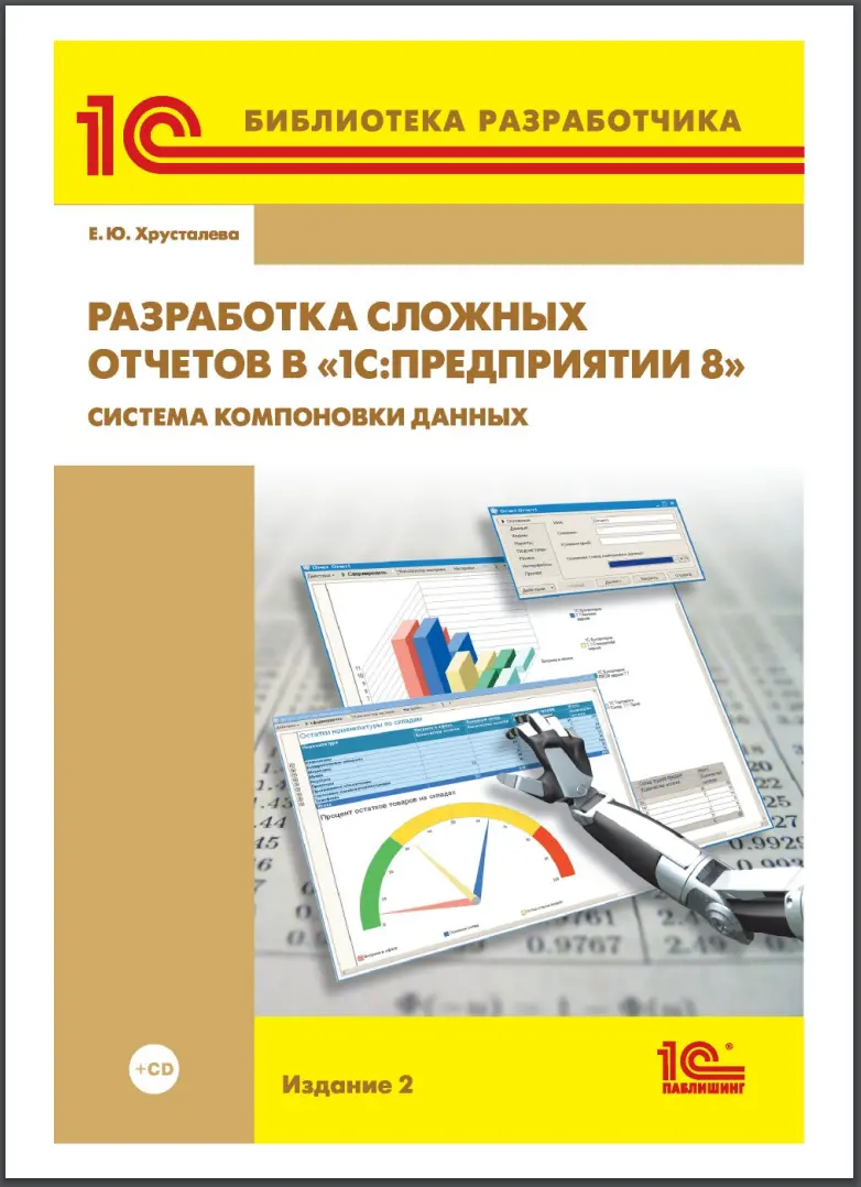 Разработка сложных отчетов в «1С:Предприятии 8». Система компоновки данных. 2 изд