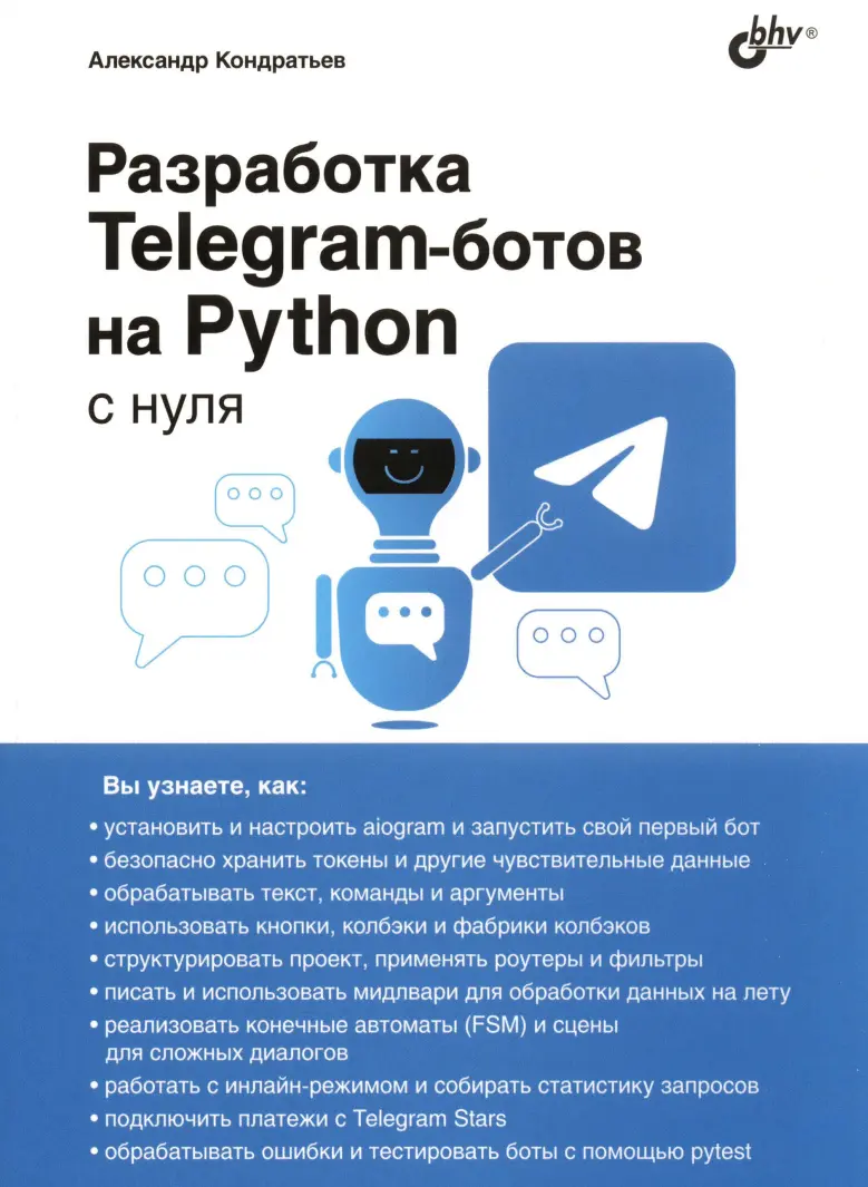 Разработка Telegram-ботов на Python с нуля