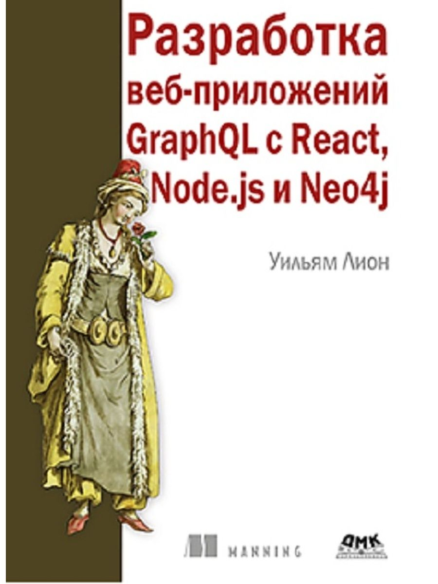 Разработка веб-приложений GraphQL с React, Node.js и Neo4j