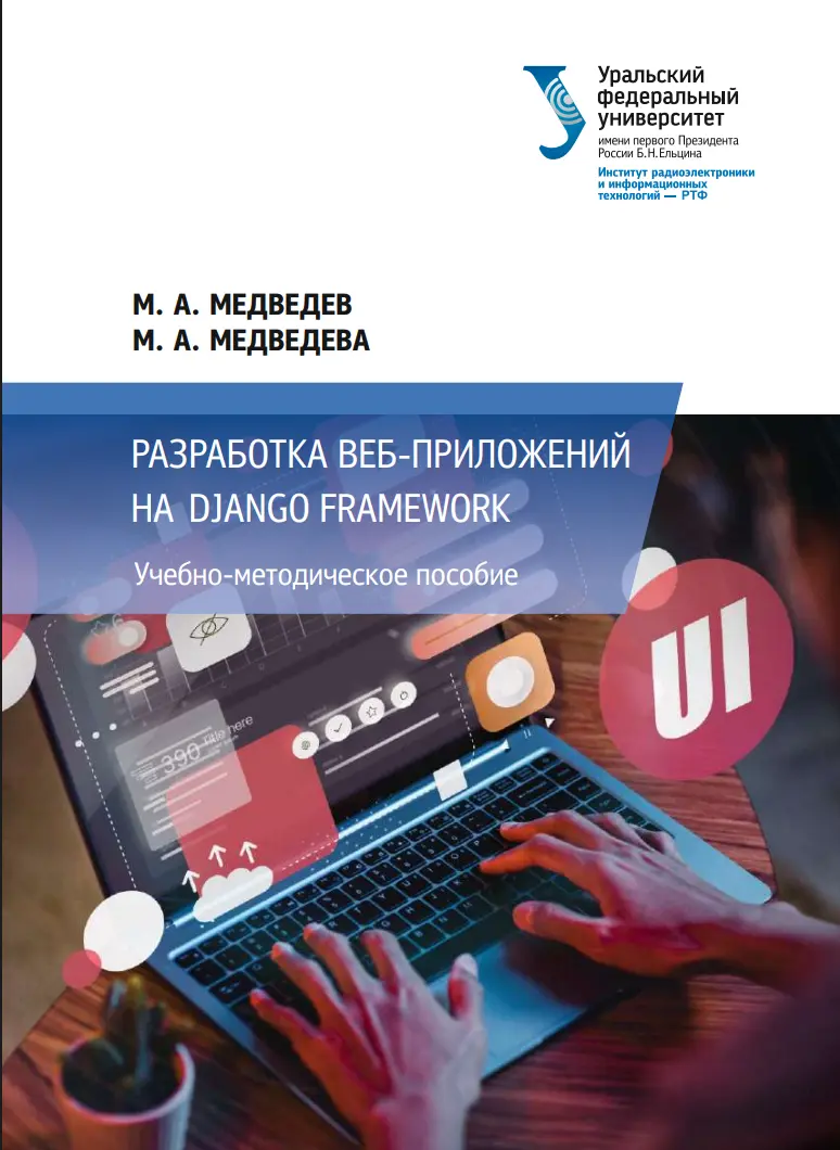 Разработка веб-приложений на Django Framework: учебно-методическое пособие