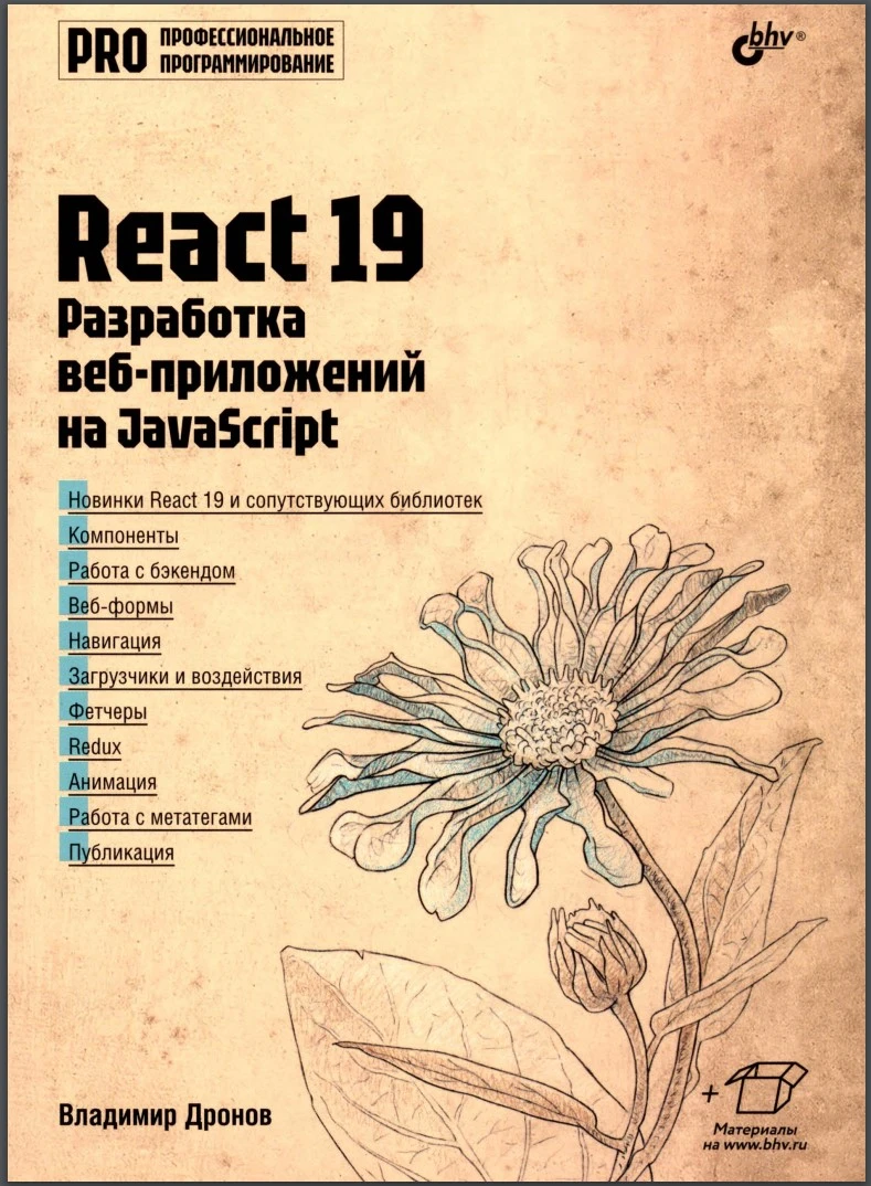 React 19. Разработка веб-приложений на JavaScript