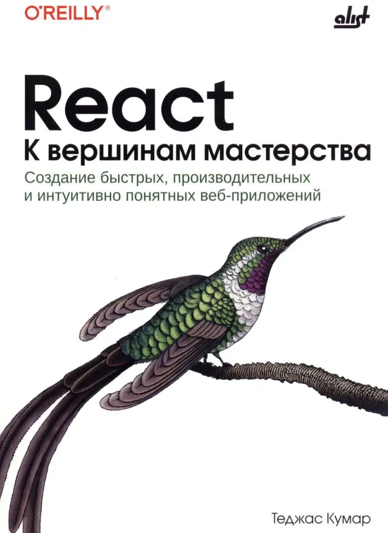 React. К вершинам мастерства: Создание быстрых, производительных и интуитивно понятных веб-приложений
