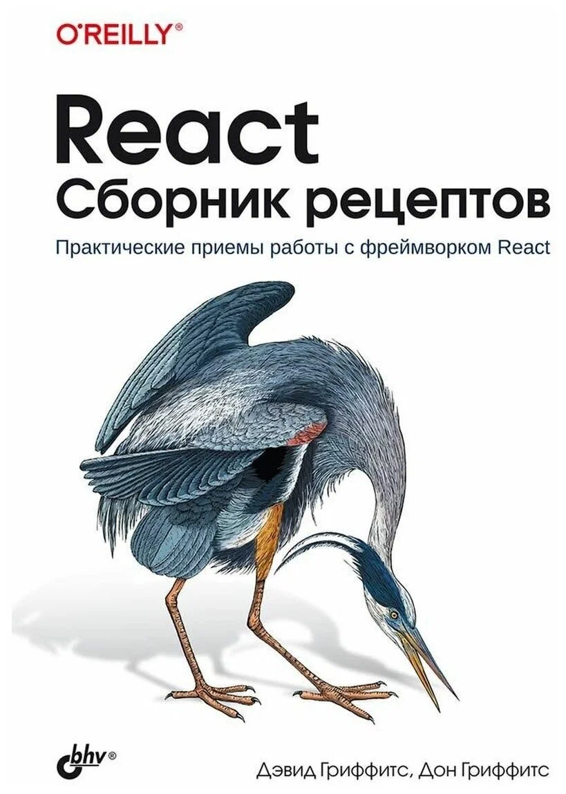 React. Сборник рецептов. Практические приемы работы с фреймворком React