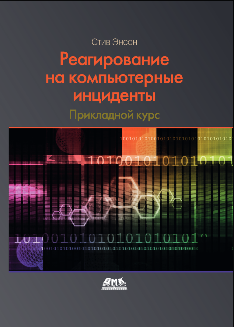 Реагирование на компьютерные инциденты. Прикладной курс