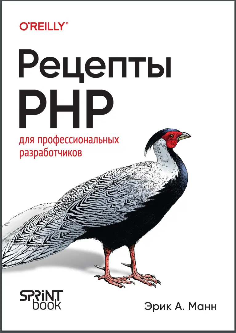 Рецепты PHP. Для профессиональных разработчиков