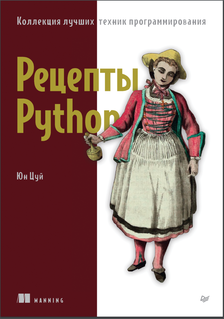 Рецепты Python. Коллекция лучших техник программирования