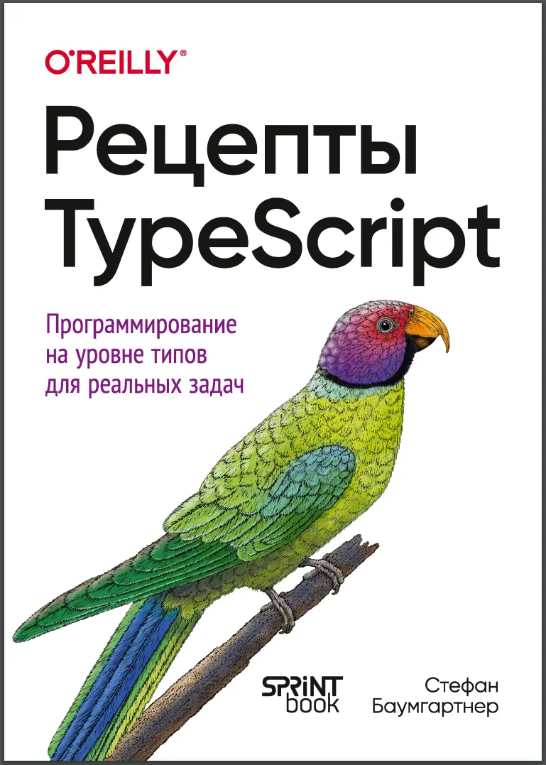 Рецепты TypeScript. Программирование на уровне типов для реальных задач