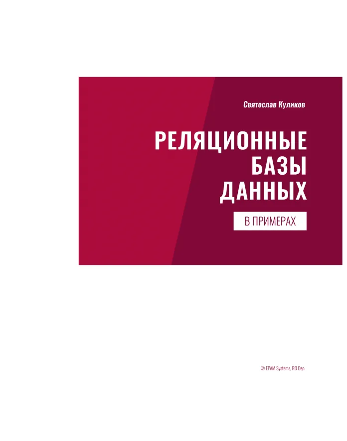 Реляционные базы данных в примерах: Практическое пособие для программистов и тестировщиков