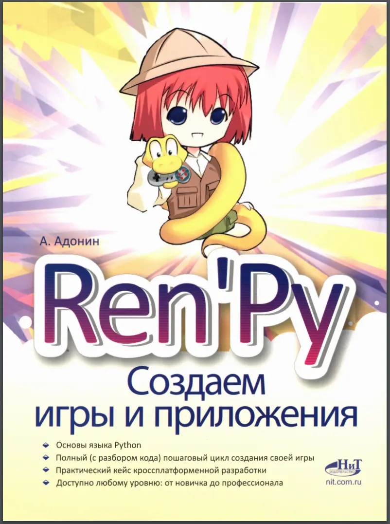 Ren'Py. Создаем игры и приложения