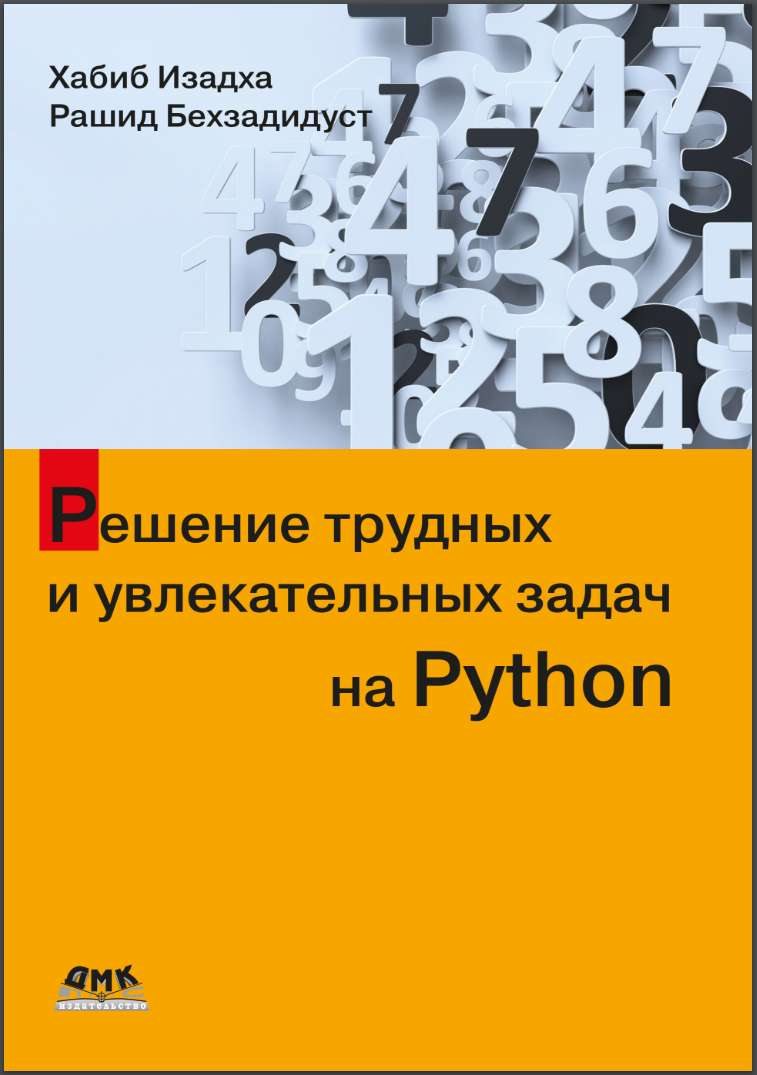 Решение трудных и увлекательных задач на Python