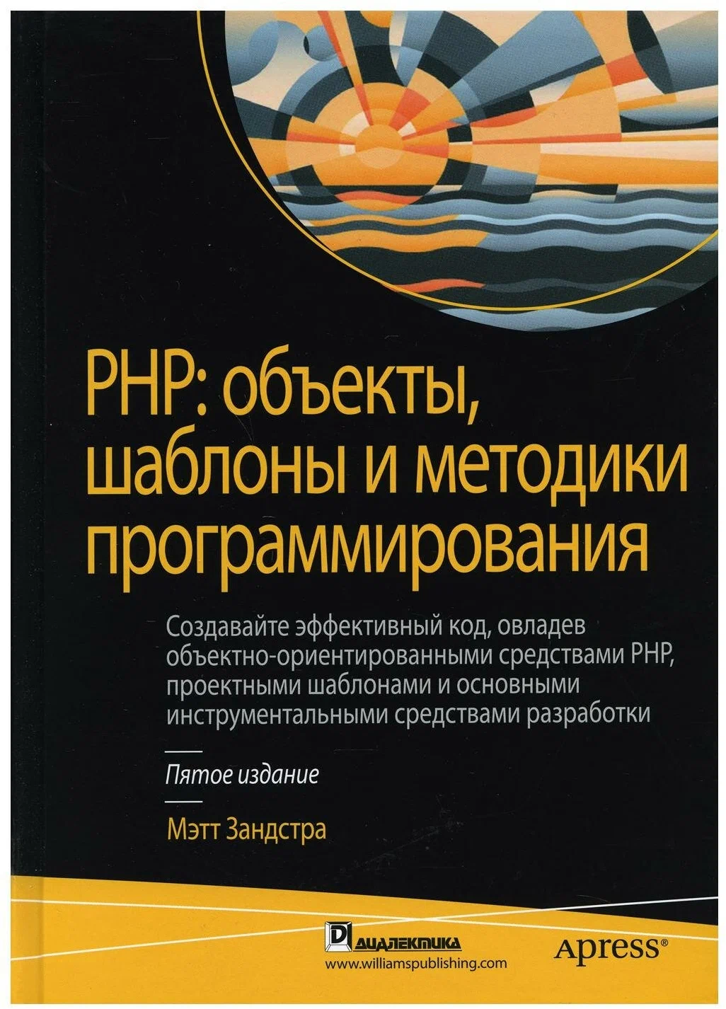 РНР: объекты, шаблоны и методики программирования. 5 изд