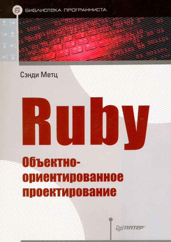 Ruby. Объектно-ориентированное проектирование