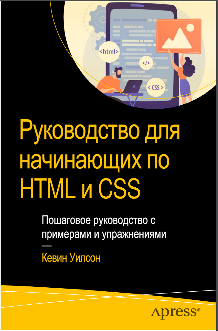 Руководство для начинающих по HTML и CSS