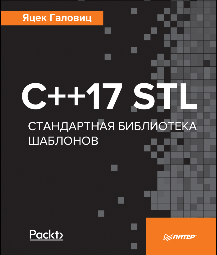 С++17 STL. Стандартная библиотека шаблонов