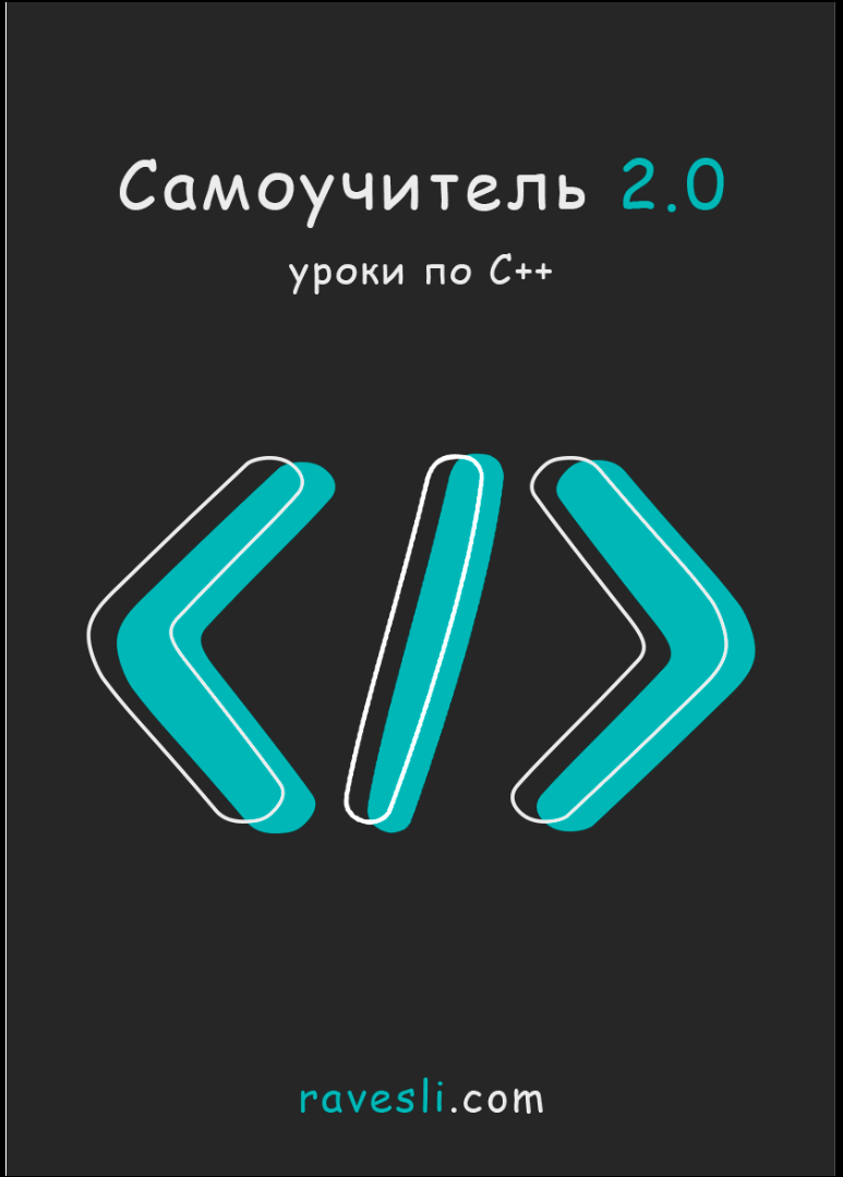 Самоучитель 2.0 "Уроки по C++"