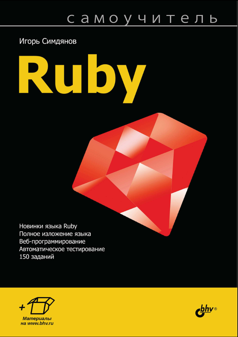 Самоучитель Ruby