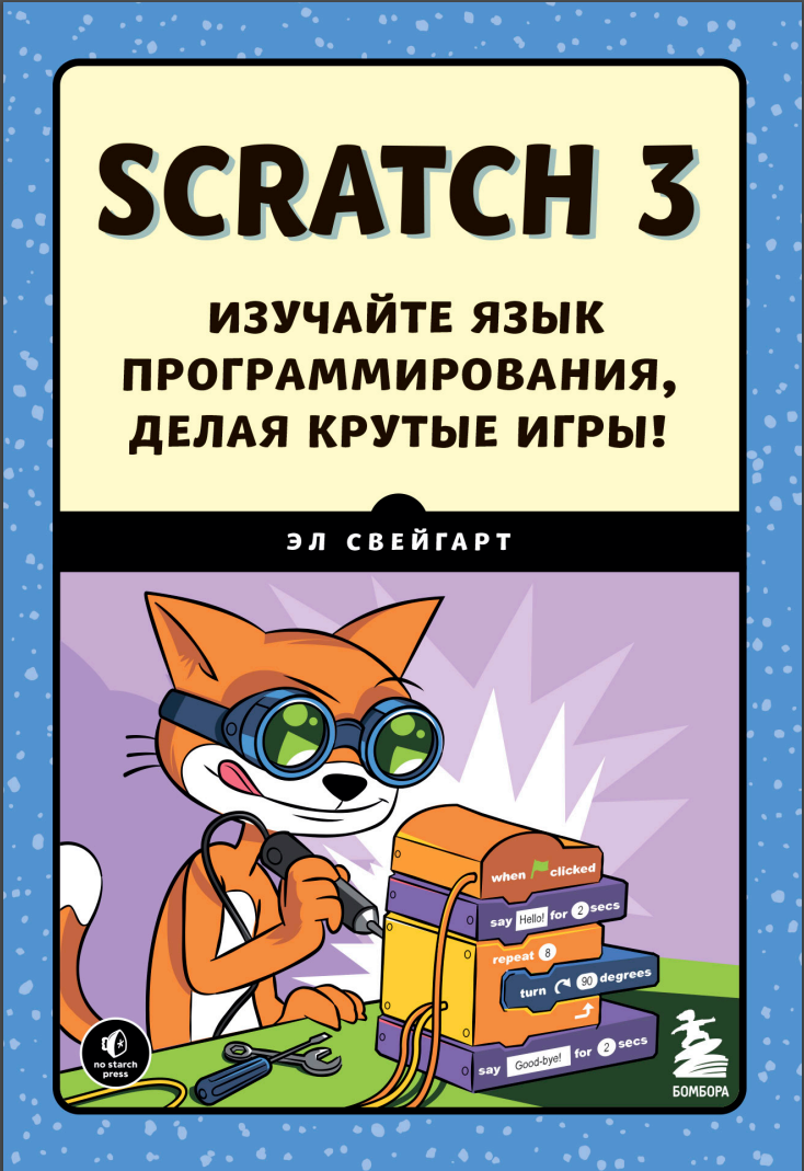 Scratch 3. Изучайте язык программирования, делая крутые игры!