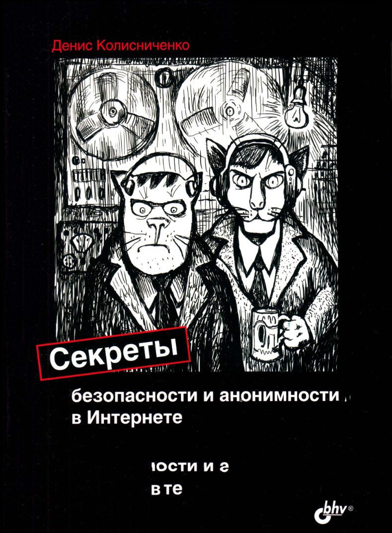 Секреты безопасности и анонимности в интернете