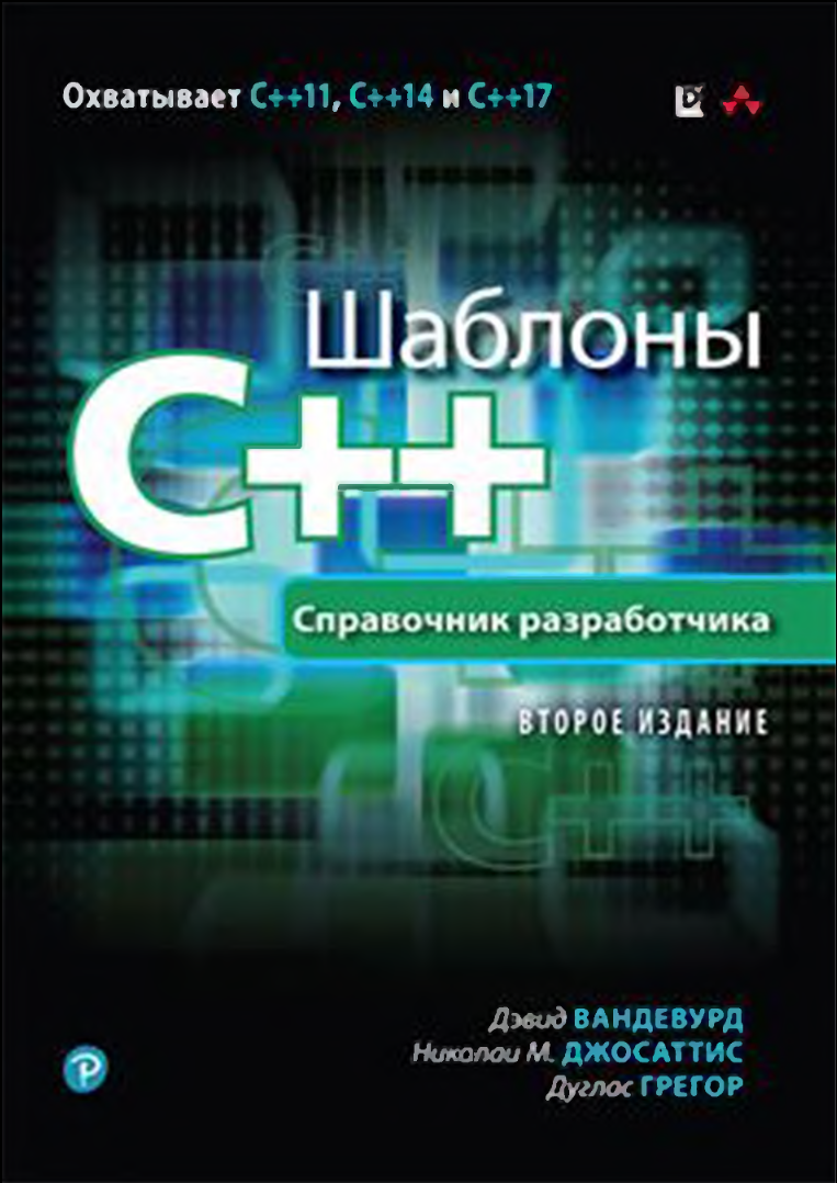 Шаблоны C++. Справочник разработчика. 2 изд