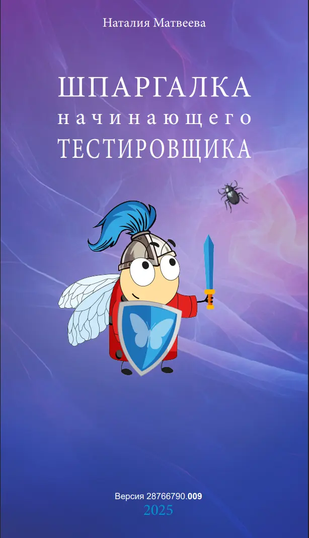 Шпаргалка начинающего тестировщика