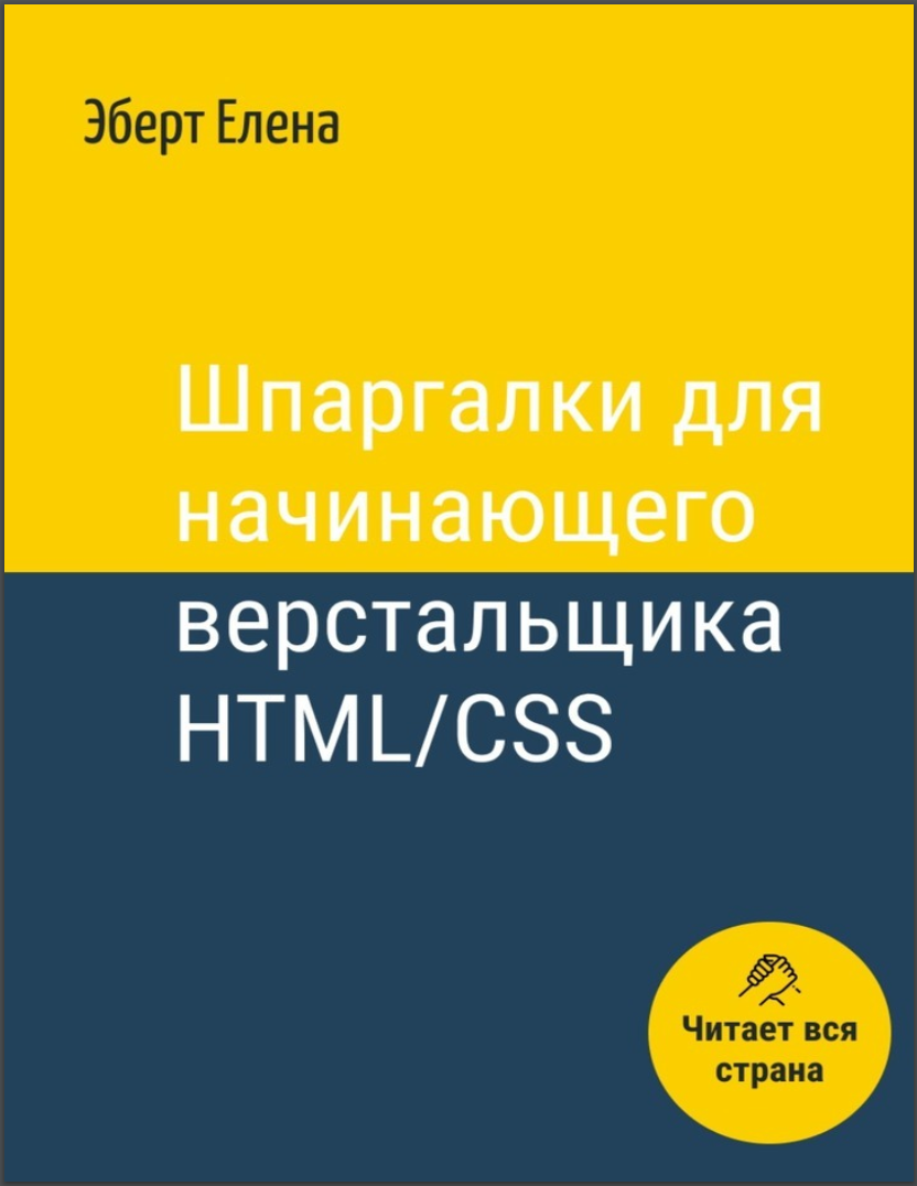 Шпаргалки для начинающего верстальщика HTML/CSS