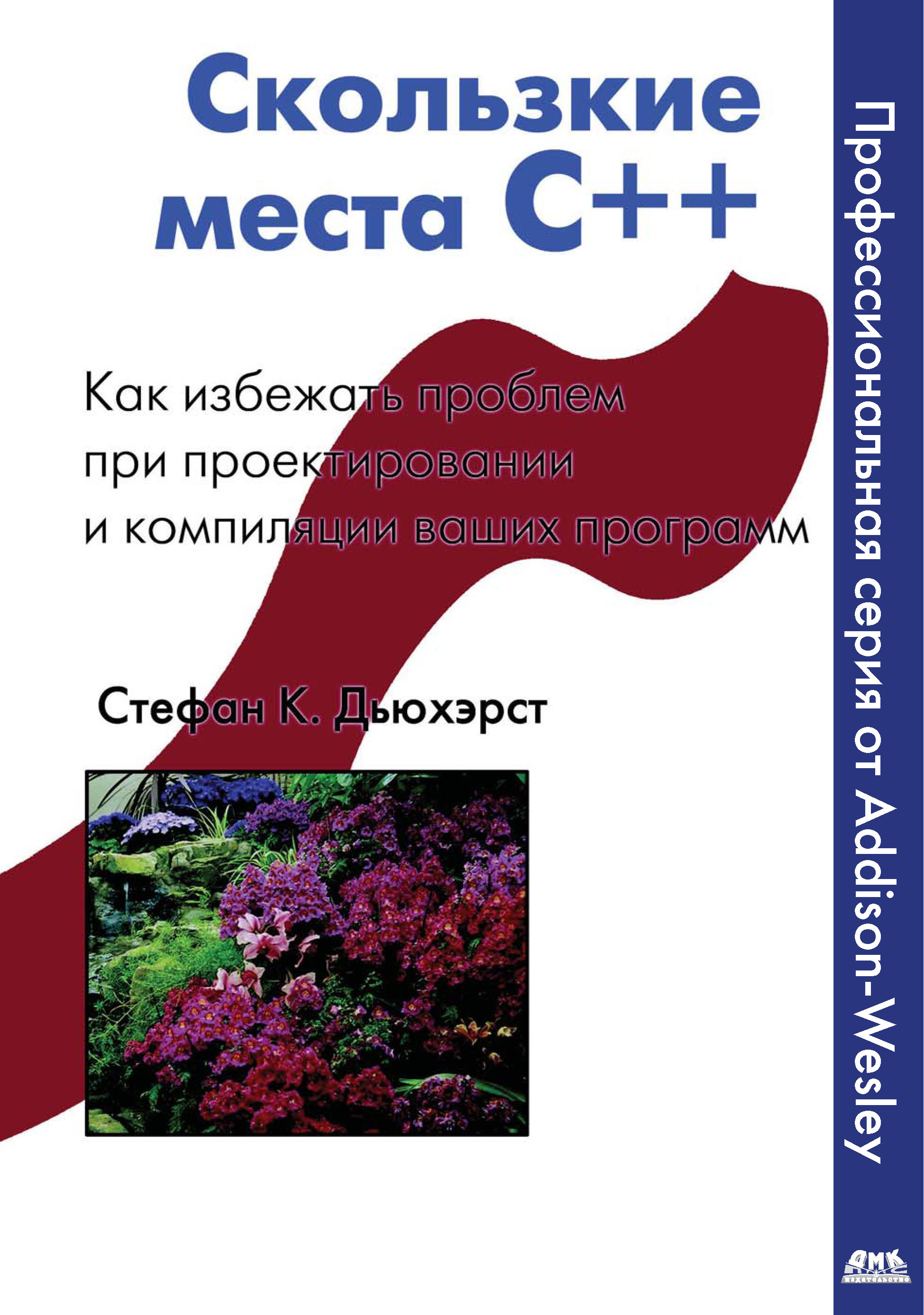 Скользкие места С++. Как избежать проблем при проектировании и компиляции ваших программ