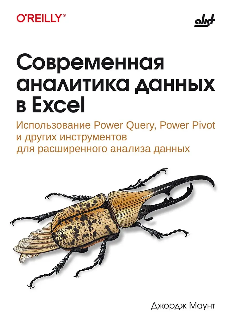 Современная аналитика данных в Excel: Использование Power Query, Power Pivot и других инструментов для расширенного анализа данных