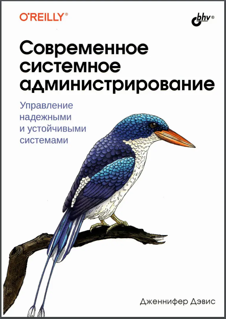 Современное системное администрирование. Управление надежными и устойчивыми системами