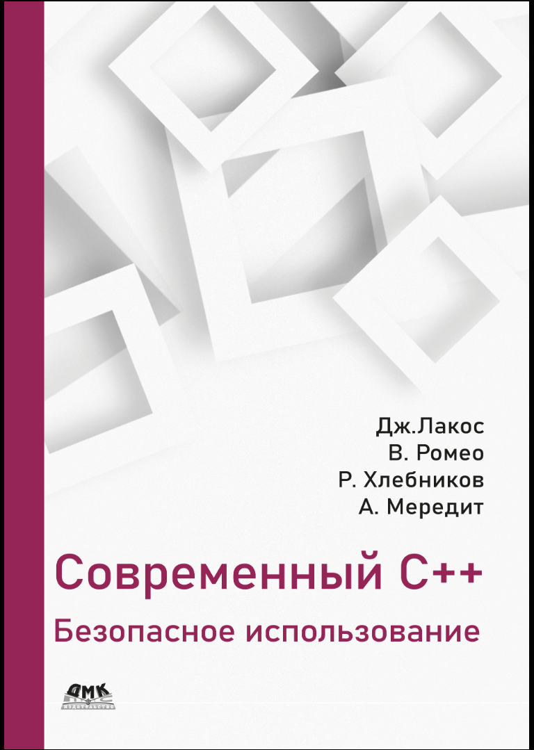 Современный C++. Безопасное использование