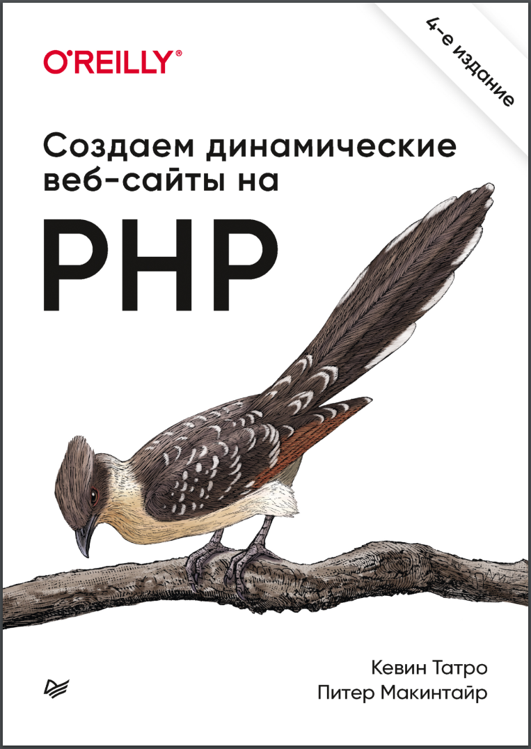 Создаем динамические веб-сайты на PHP. 4 изд