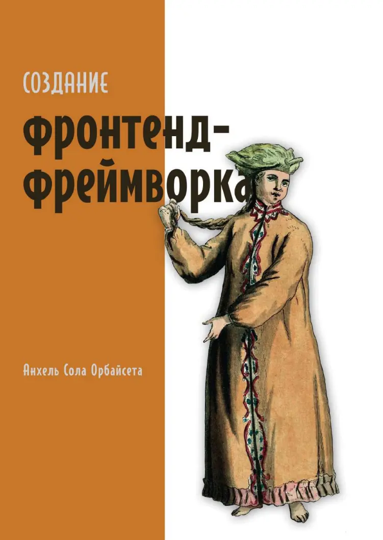Создание фронтенд-фреймворка с нуля