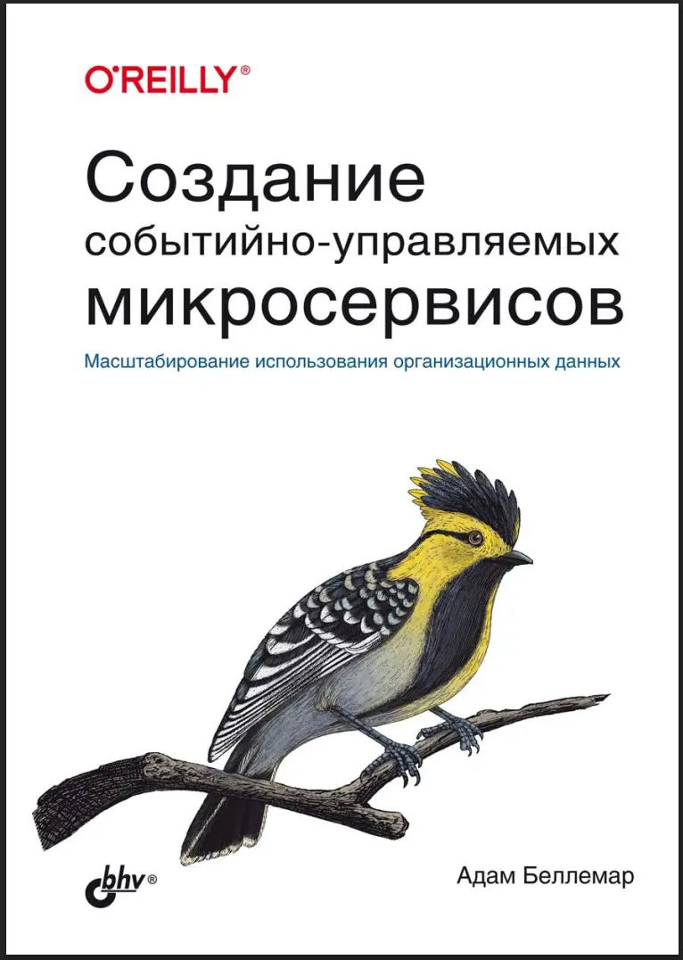 Создание событийно-управляемых микросервисов. Масштабирование использования организационных данных