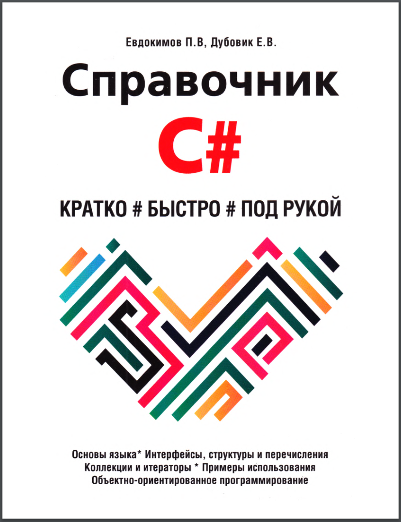 Справочник C#. Кратко, быстро, под рукой