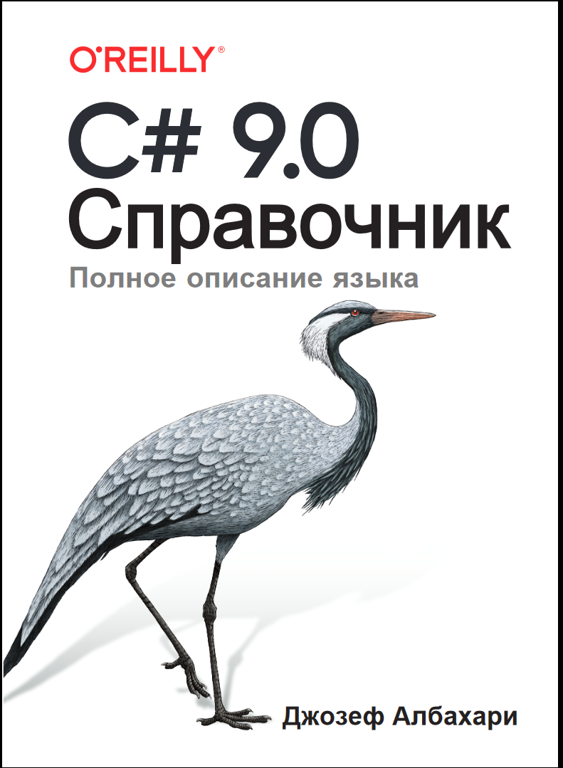 Справочник полное описание языка C# 9.0