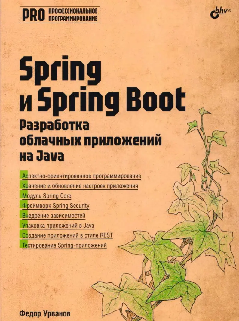 Spring и Spring Boot: Разра6отка облачных приложений на Java