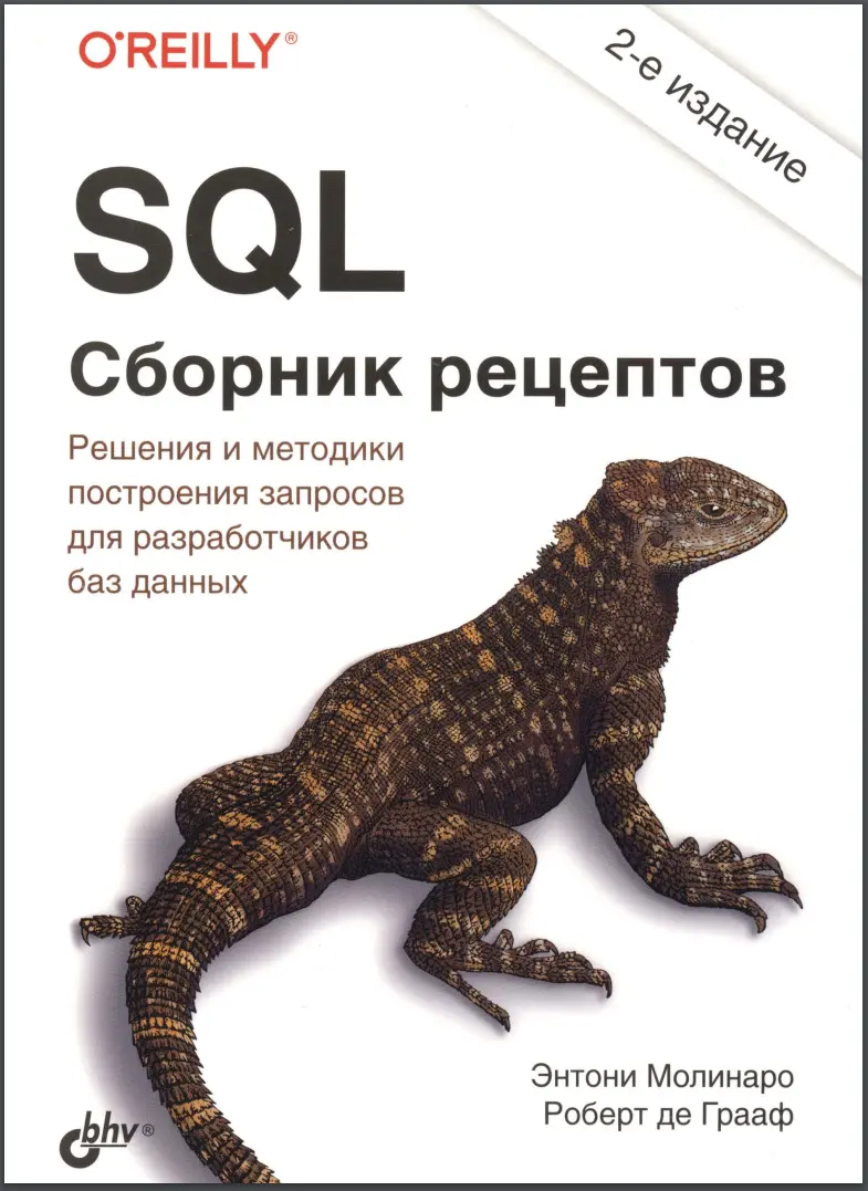 SQL. Сборник рецептов. 2 изд