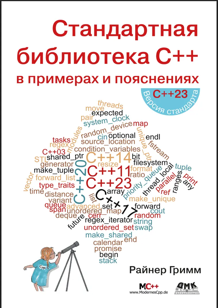Стандартная библиотека C++ в примерах и пояснениях