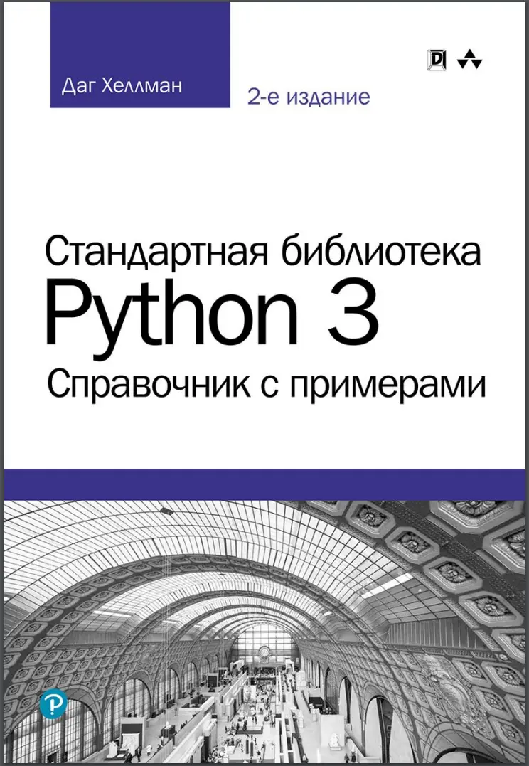 Стандартная библиотека Python 3. Справочник с примерами. 2 изд