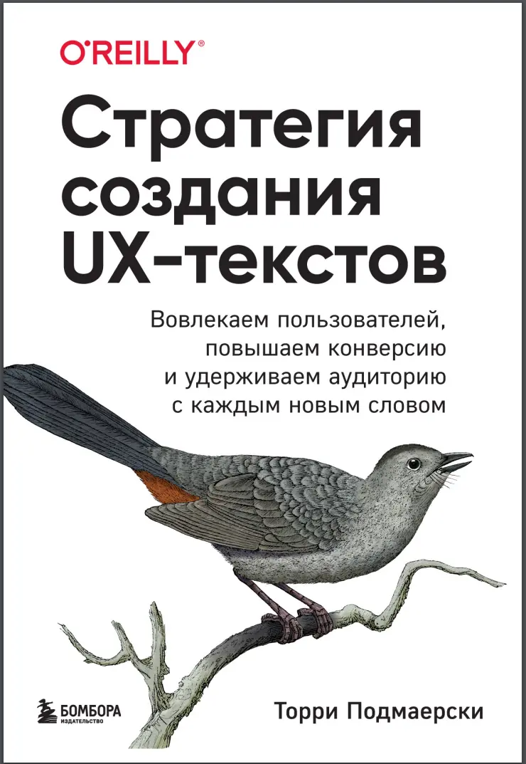 Стратегия создания UX-текстов. Вовлекаем пользователей, повышаем конверсию и удерживаем аудиторию с каждым новым словом