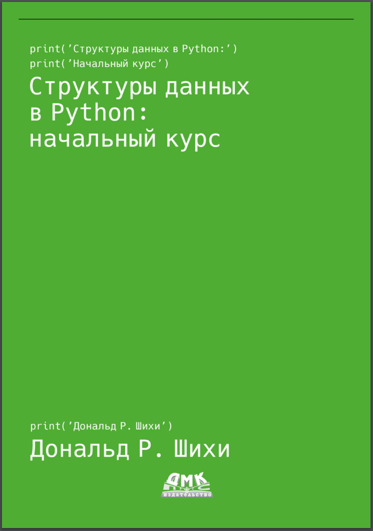 Структуры данных в Python: начальный курс