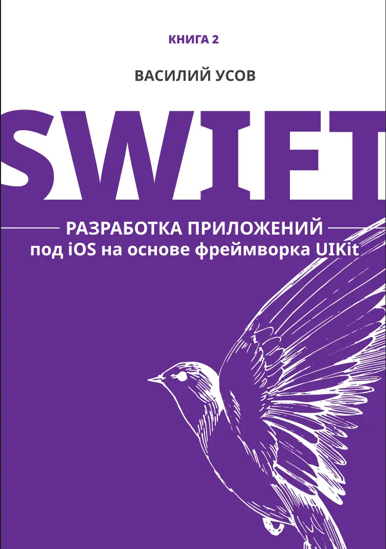 Swift. Разработка приложений под iOS на основе фреймворка UIKit. Книга 2