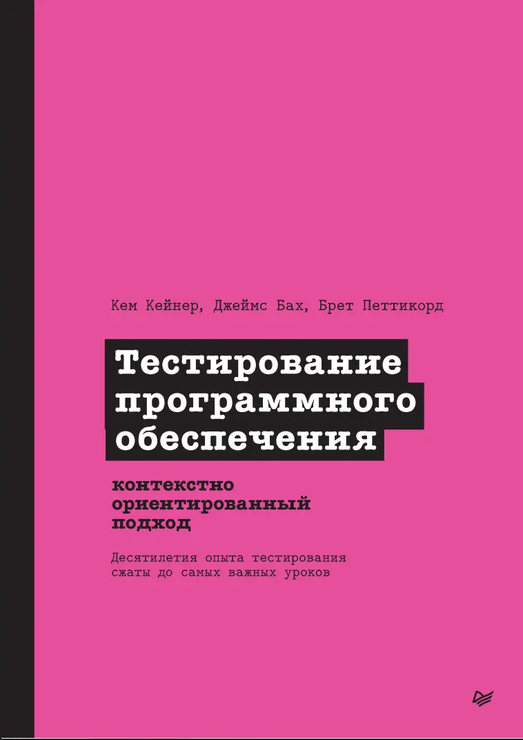 Тестирование программного обеспечения: Контекстно-ориентированный подход