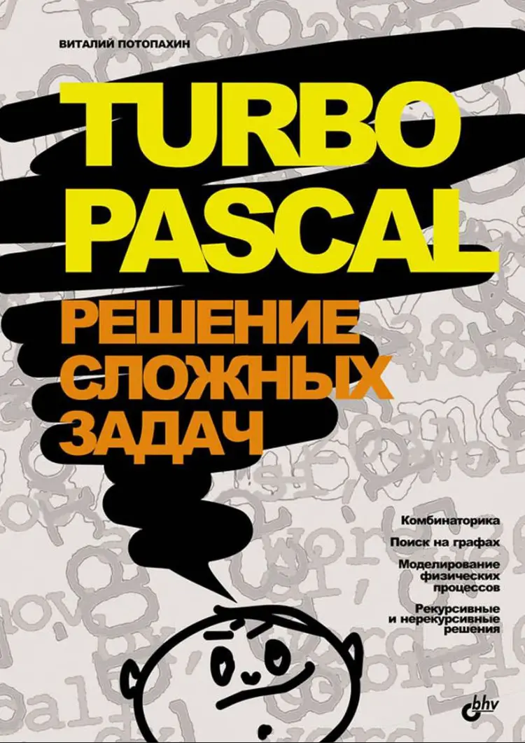Turbo Pascal: решение сложных задач