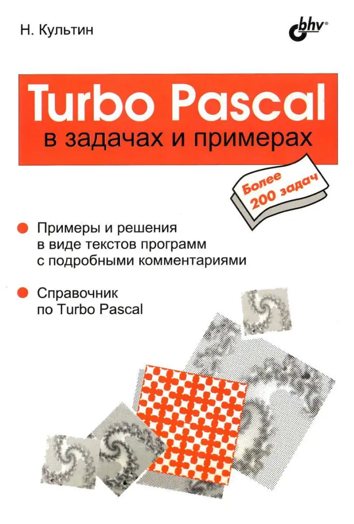 Turbo Pascal в задачах и примерах