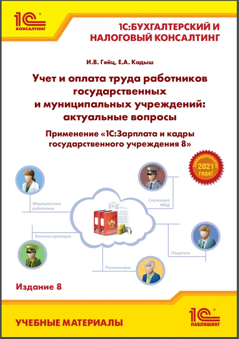 Учет и оплата труда работников государственных и муниципальных учреждений: актуальные вопросы. Применение «1С:Зарплата и кадры государственного учреждения 8». 8 изд