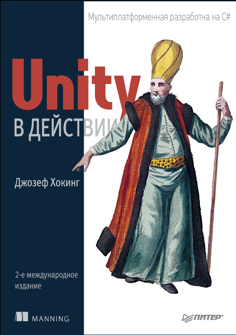 Unity в действии. Мультиплатформенная разработка на C#. 2 изд